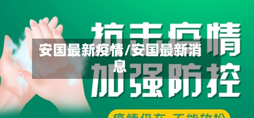 安国最新疫情/安国最新消息-第2张图片
