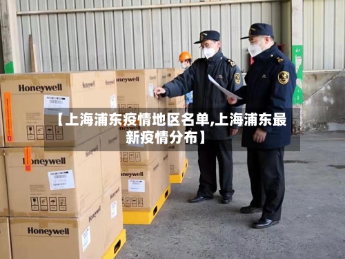 【上海浦东疫情地区名单,上海浦东最新疫情分布】-第2张图片