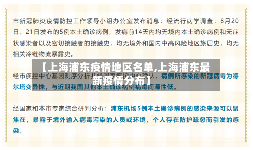 【上海浦东疫情地区名单,上海浦东最新疫情分布】-第3张图片