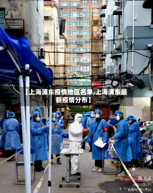 【上海浦东疫情地区名单,上海浦东最新疫情分布】