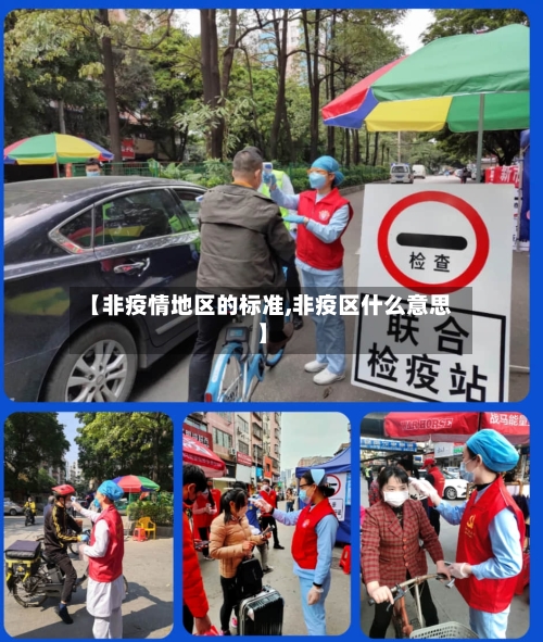 【非疫情地区的标准,非疫区什么意思】