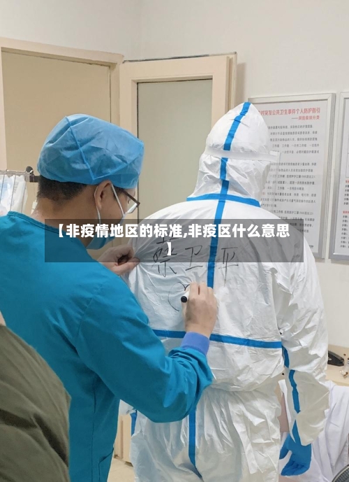 【非疫情地区的标准,非疫区什么意思】-第2张图片