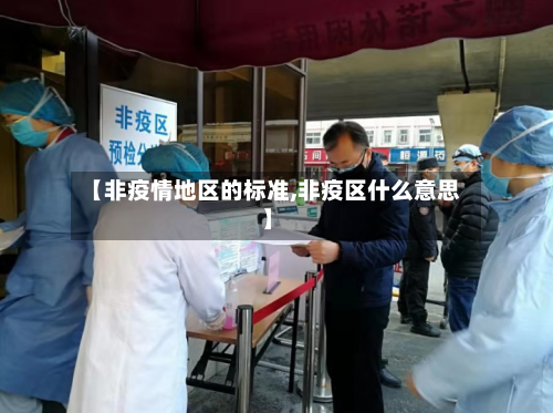 【非疫情地区的标准,非疫区什么意思】-第3张图片