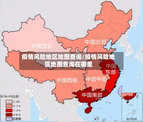 疫情风险地区地图查询/疫情风险地区地图查询在哪里
