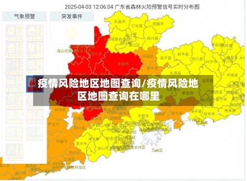 疫情风险地区地图查询/疫情风险地区地图查询在哪里-第3张图片