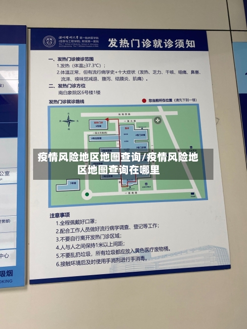 疫情风险地区地图查询/疫情风险地区地图查询在哪里-第2张图片