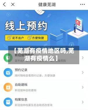 【芜湖有疫情地区吗,芜湖有疫情么】-第3张图片