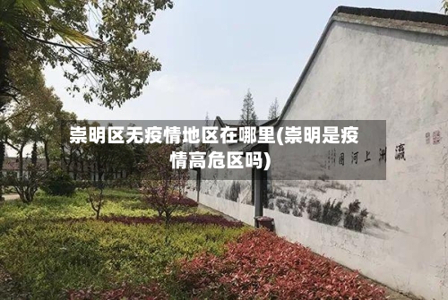 崇明区无疫情地区在哪里(崇明是疫情高危区吗)