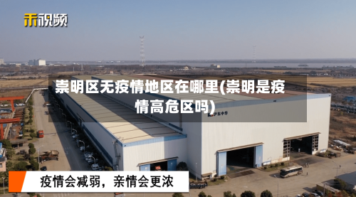 崇明区无疫情地区在哪里(崇明是疫情高危区吗)-第2张图片