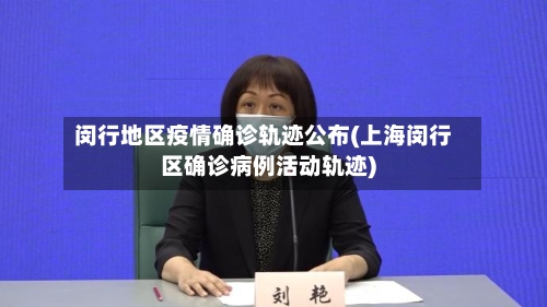 闵行地区疫情确诊轨迹公布(上海闵行区确诊病例活动轨迹)-第3张图片