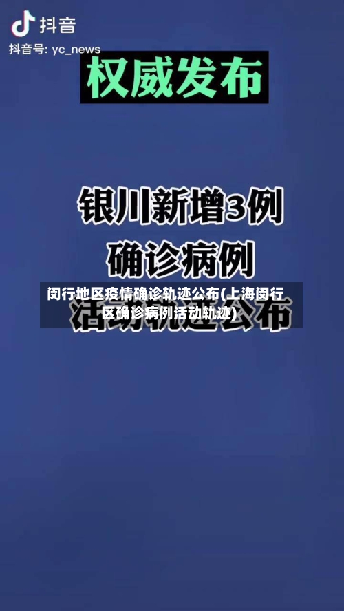 闵行地区疫情确诊轨迹公布(上海闵行区确诊病例活动轨迹)