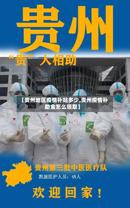 【贵州地区疫情补贴多少,贵州疫情补助金怎么领取】
