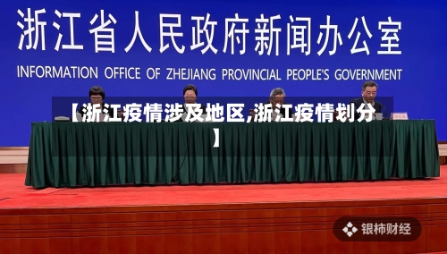 【浙江疫情涉及地区,浙江疫情划分】