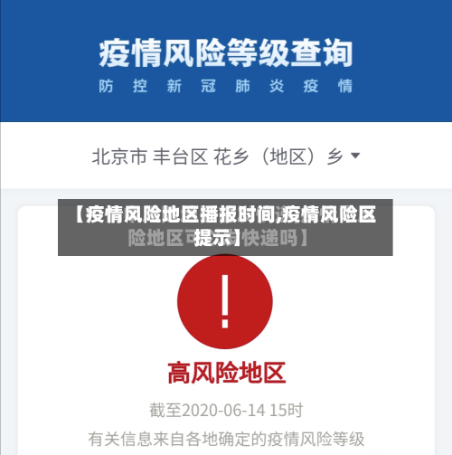 【疫情风险地区播报时间,疫情风险区提示】-第2张图片