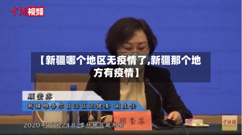 【新疆哪个地区无疫情了,新疆那个地方有疫情】