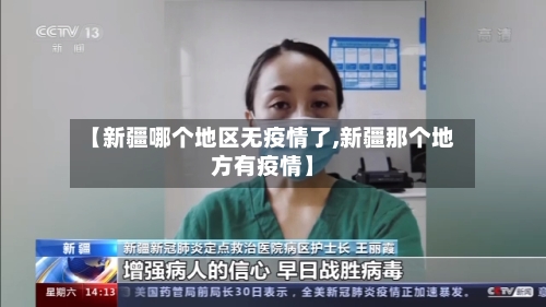 【新疆哪个地区无疫情了,新疆那个地方有疫情】-第2张图片