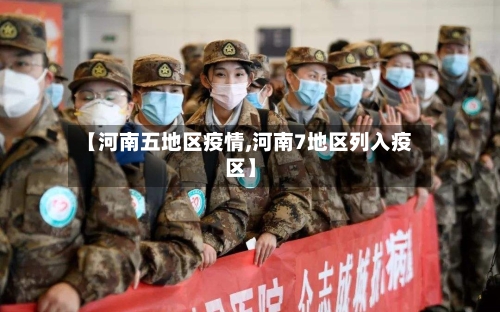 【河南五地区疫情,河南7地区列入疫区】-第2张图片