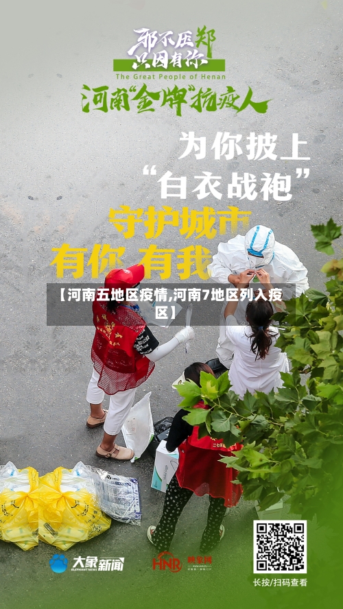 【河南五地区疫情,河南7地区列入疫区】
