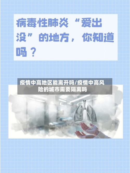 疫情中高地区能离开吗/疫情中高风险的城市需要隔离吗