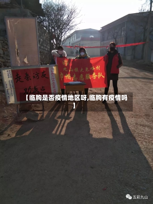 【临朐是否疫情地区呀,临朐有疫情吗】