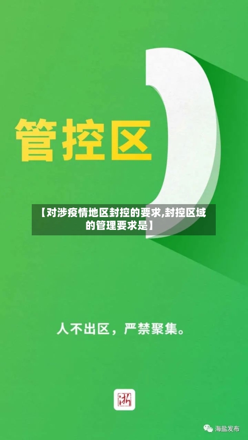【对涉疫情地区封控的要求,封控区域的管理要求是】-第2张图片