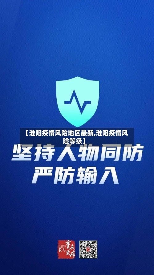 【淮阳疫情风险地区最新,淮阳疫情风险等级】