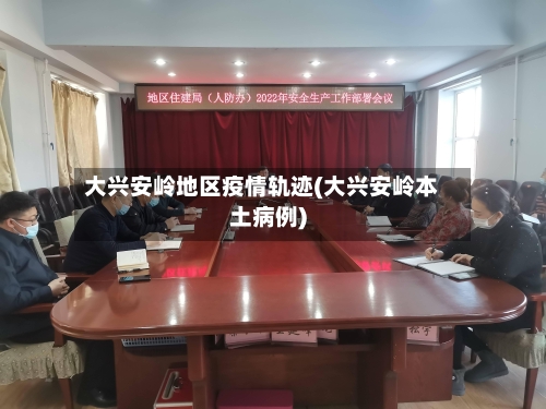 大兴安岭地区疫情轨迹(大兴安岭本土病例)-第2张图片