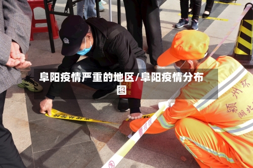 阜阳疫情严重的地区/阜阳疫情分布图