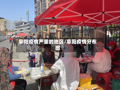 阜阳疫情严重的地区/阜阳疫情分布图-第2张图片