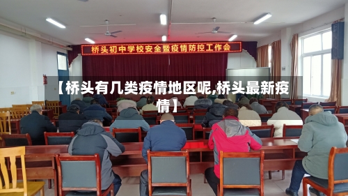 【桥头有几类疫情地区呢,桥头最新疫情】
