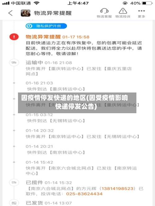 因疫情停发快递的地区(因受疫情影响快递停发公告)