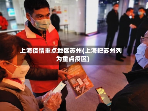 上海疫情重点地区苏州(上海把苏州列为重点疫区)-第3张图片
