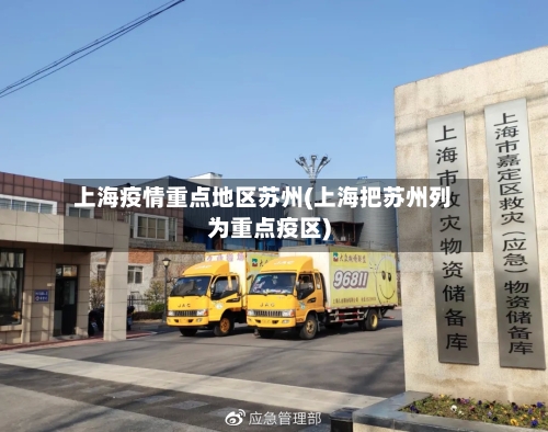 上海疫情重点地区苏州(上海把苏州列为重点疫区)-第2张图片