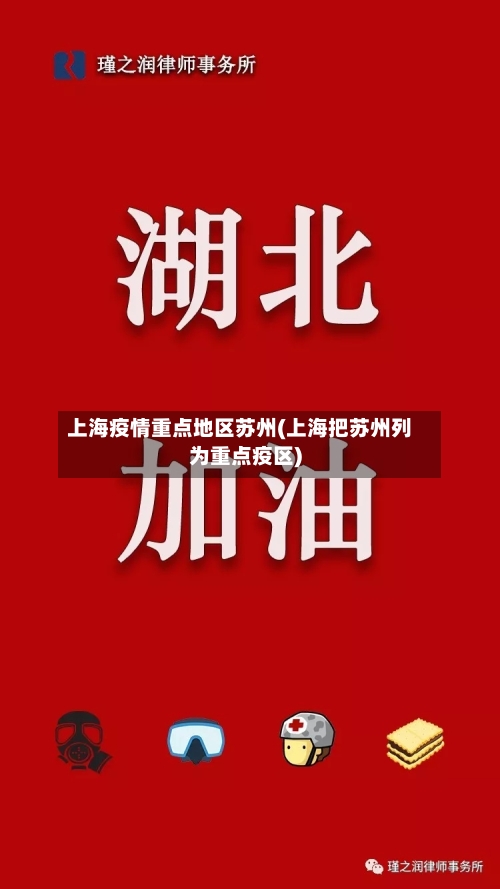 上海疫情重点地区苏州(上海把苏州列为重点疫区)