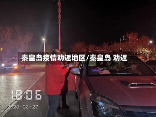 秦皇岛疫情劝返地区/秦皇岛 劝返