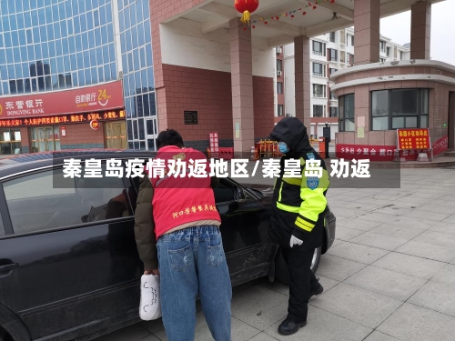 秦皇岛疫情劝返地区/秦皇岛 劝返-第2张图片