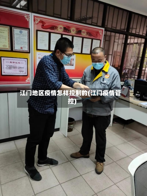 江门地区疫情怎样控制的(江门疫情管控)-第2张图片