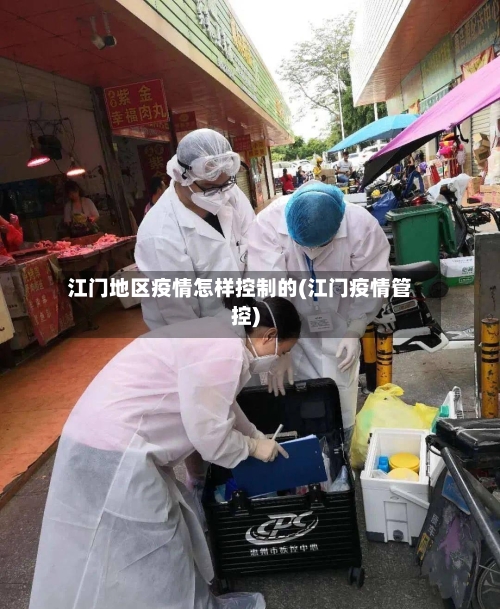 江门地区疫情怎样控制的(江门疫情管控)