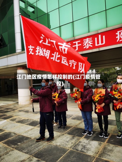 江门地区疫情怎样控制的(江门疫情管控)-第3张图片