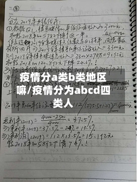 疫情分a类b类地区嘛/疫情分为abcd四类人