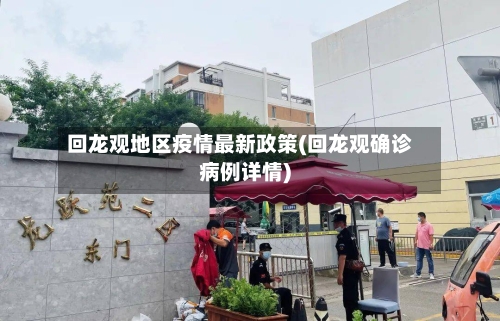 回龙观地区疫情最新政策(回龙观确诊病例详情)