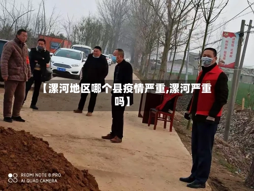 【漯河地区哪个县疫情严重,漯河严重吗】