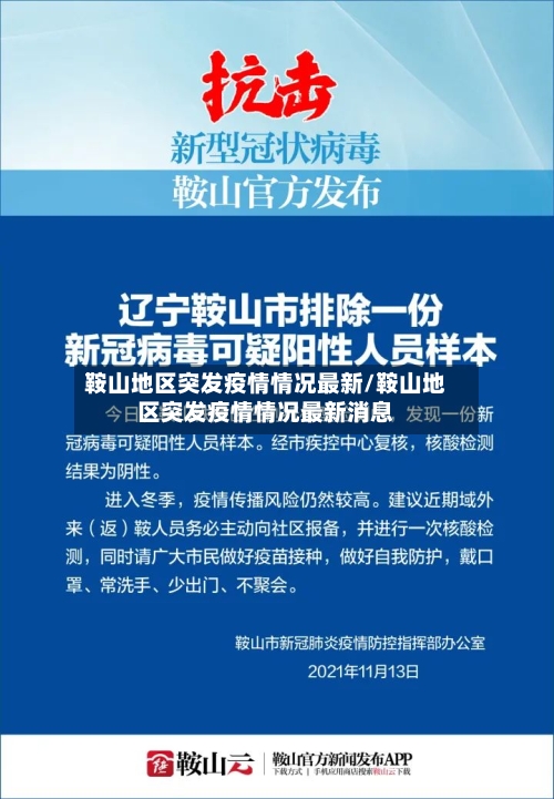 鞍山地区突发疫情情况最新/鞍山地区突发疫情情况最新消息