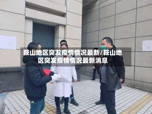 鞍山地区突发疫情情况最新/鞍山地区突发疫情情况最新消息-第2张图片