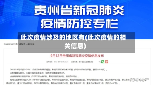 此次疫情涉及的地区有(此次疫情的相关信息)