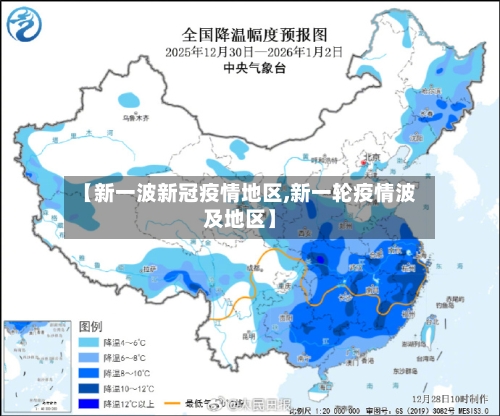 【新一波新冠疫情地区,新一轮疫情波及地区】