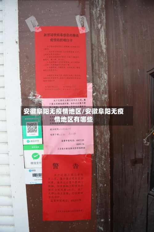 安徽阜阳无疫情地区/安徽阜阳无疫情地区有哪些
