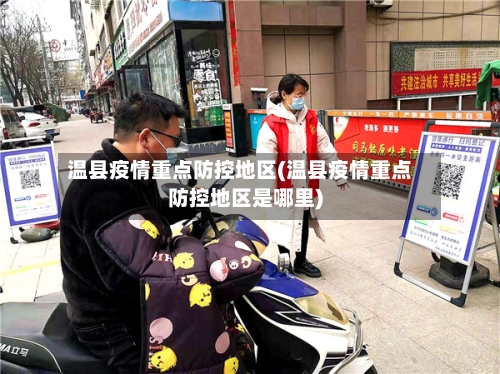 温县疫情重点防控地区(温县疫情重点防控地区是哪里)