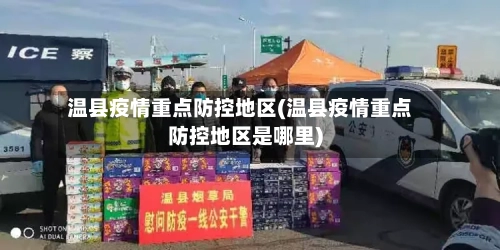 温县疫情重点防控地区(温县疫情重点防控地区是哪里)-第2张图片