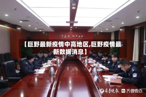 【巨野最新疫情中高地区,巨野疫情最新数据消息】-第2张图片